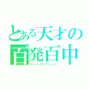 とある天才の百発百中（スーパーロングシュート）