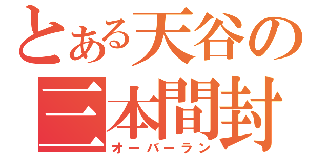 とある天谷の三本間封殺（オーバーラン）