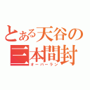 とある天谷の三本間封殺（オーバーラン）