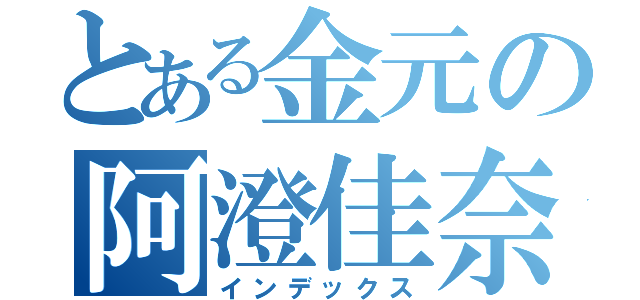 とある金元の阿澄佳奈（インデックス）