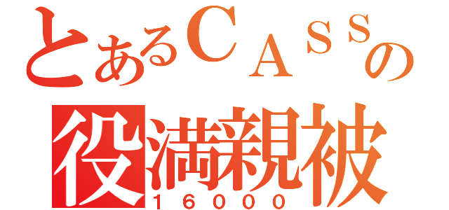 とあるＣＡＳＳＩＳの役満親被（１６０００）