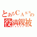 とあるＣＡＳＳＩＳの役満親被（１６０００）