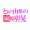 とある山梨の麻原彰晃（グル尊師）