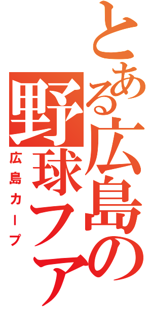 とある広島の野球ファン（広島カープ）