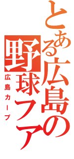 とある広島の野球ファン（広島カープ）