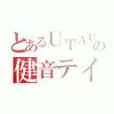 とあるＵＴＡＵの健音テイ（）