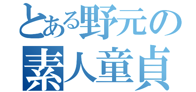 とある野元の素人童貞（）