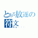 とある放逐の符文（可以杀你吗）