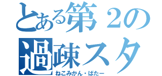 とある第２の過疎スタ（ねこみかん・ばたー）