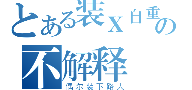 とある装Ｘ自重の不解释（偶尔装下路人）