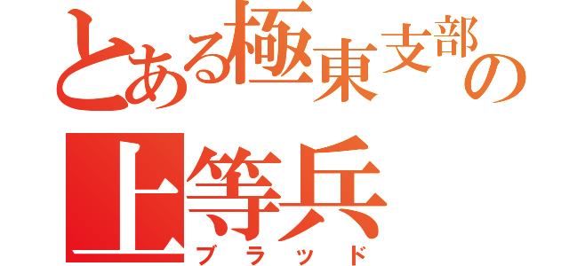 とある極東支部の上等兵（ブラッド）