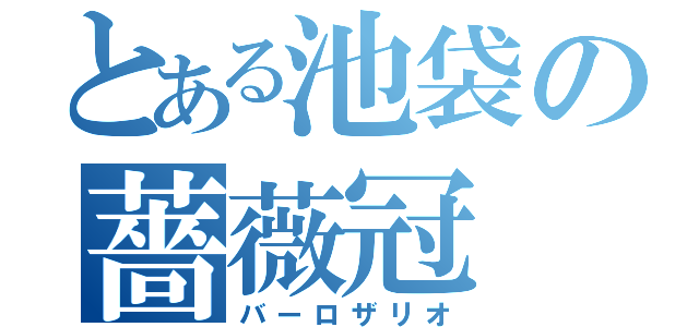 とある池袋の薔薇冠（バーロザリオ）