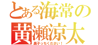 とある海常の黄瀬涼太（黒子っちください！）