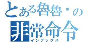 とある魯魯咪の非常命令（インデックス）