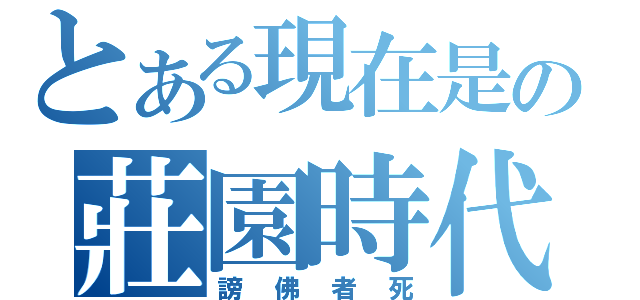 とある現在是の莊園時代（謗佛者死）