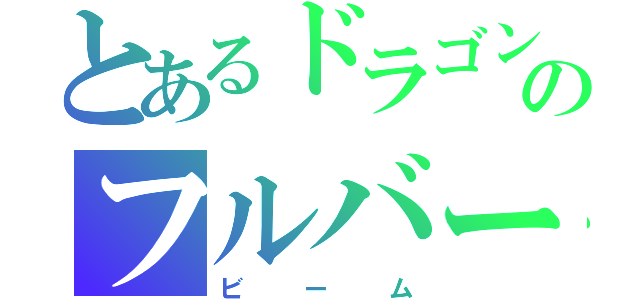 とあるドラゴンのフルバースト（ビーム）