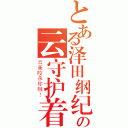 とある泽田纲纪の云守护着（云雀咬杀你哦！）