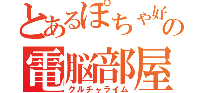 とあるぽちゃ好きの電脳部屋（グルチャライム）