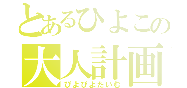 とあるひよこの大人計画（ぴよぴよたいむ）