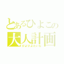 とあるひよこの大人計画（ぴよぴよたいむ）