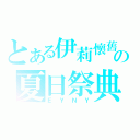 とある伊莉懷舊の夏日祭典（ＥＹＮＹ）