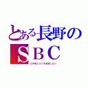 とある長野のＳＢＣ（江戸前エルフを放送しない）