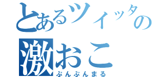 とあるツイッターの激おこ（ぷんぷんまる）