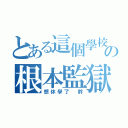 とある這個學校の根本監獄（想休學了 幹）