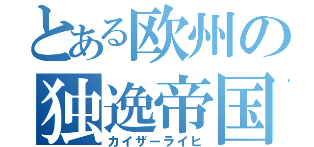 とある欧州の独逸帝国（カイザーライヒ）