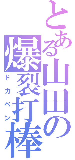 とある山田の爆裂打棒（ドカベン）