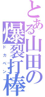 とある山田の爆裂打棒（ドカベン）