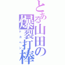 とある山田の爆裂打棒（ドカベン）