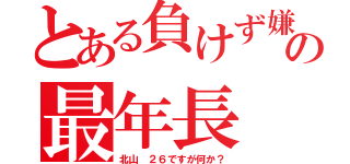 とある負けず嫌いの最年長（北山　２６ですが何か？）