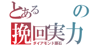 とあるの挽回実力（ダイアモンド原石）