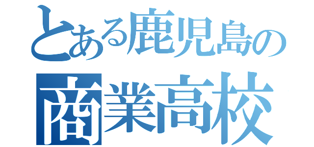 とある鹿児島の商業高校（）