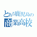 とある鹿児島の商業高校（）