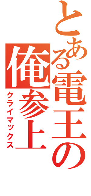 とある電王の俺参上（クライマックス）