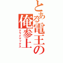 とある電王の俺参上（クライマックス）