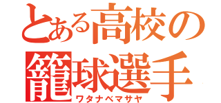 とある高校の籠球選手（ワタナベマサヤ）