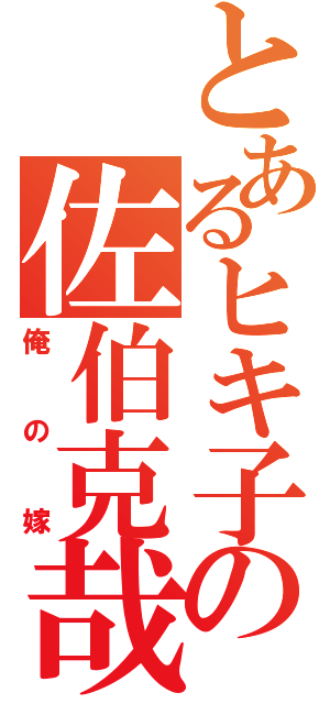 とあるヒキ子の佐伯克哉（俺 の 嫁）