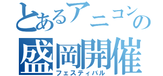 とあるアニコンの盛岡開催（フェスティバル）