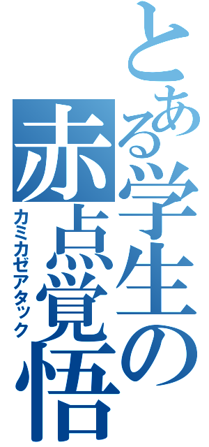 とある学生の赤点覚悟（カミカゼアタック）