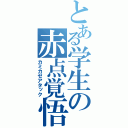 とある学生の赤点覚悟（カミカゼアタック）