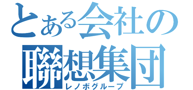 とある会社の聯想集団（レノボグループ）