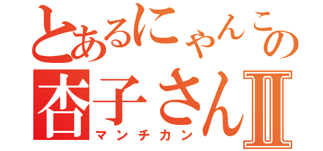 とあるにゃんこの杏子さんⅡ（マンチカン）