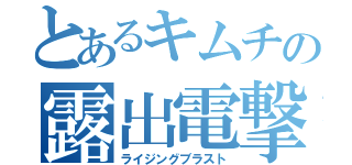 とあるキムチの露出電撃（ライジングブラスト）