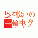 とある松戸の一輪車クラブ（インデックス）