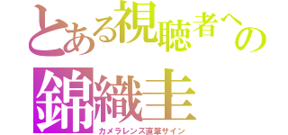 とある視聴者への錦織圭（カメラレンズ直筆サイン）