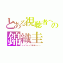 とある視聴者への錦織圭（カメラレンズ直筆サイン）