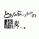 とあるぶっかけの蕎麦（どろり庵）